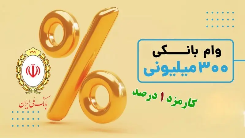 وام فوری با سود 1 درصد | شرایط دریافت وام 300 میلیونی طرح صدف بانک ملی + مبلغ اقساط