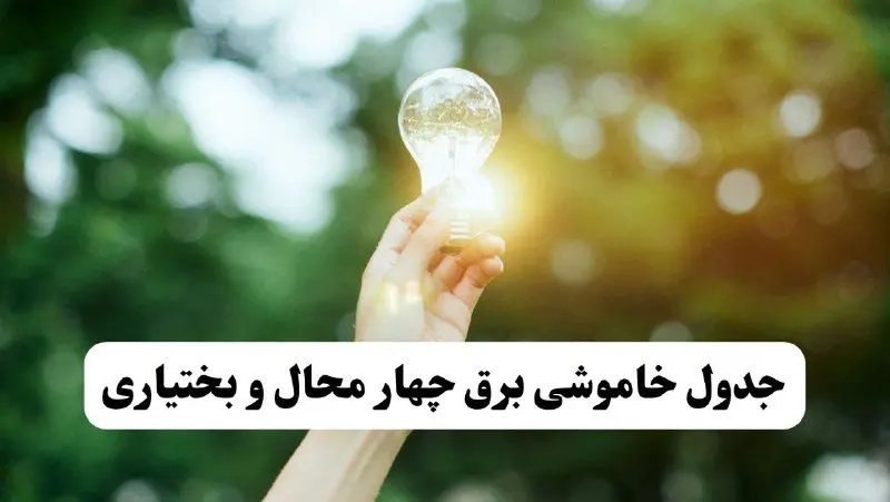 انتشار جدول زمانی قطع برق استان چهارمحال و بختیاری ۱۰ خرداد ۱۴۰۴ | برنامه قطع برق شهرکرد فردا شنبه دهم ۱۴۰۴ + خاموشی‌های احتمالی در شهرستان‌های چهارمحال و بختیاری