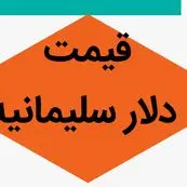 قیمت لحظه ای دلار امروز؛ جدیدترین قیمت دلار سلیمانیه امروز چهارشنبه ۲۴ بهمن ماه ۱۴۰۳