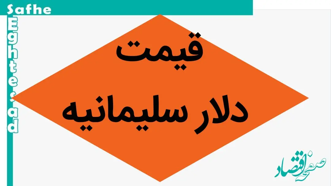 قیمت لحظه ای دلار ؛ جدیدترین قیمت دلار سلیمانیه امروز جمعه ۲۲ فروردین ماه ۱۴۰۴ 
