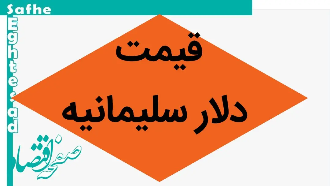 ریزش ناگهانی دلار در عصر امروز / قیمت دلار سلیمانیه امروز جمعه ۱۳ تیر ماه ۱۴۰۴