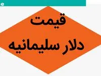 جدیدترین قیمت دلار سلیمانیه امروز جمعه ۲۹ فروردین ماه ۱۴۰۴ اعلام شد / دلار چند؟ 