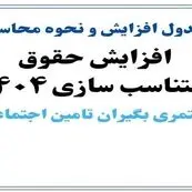 محاسبه افزایش حقوق و اعمال متناسب‌ سازی بازنشستگان و مستمری‌ بگیران تامین اجتماعی ۱۴۰۴ + ویدئو آموزشی 