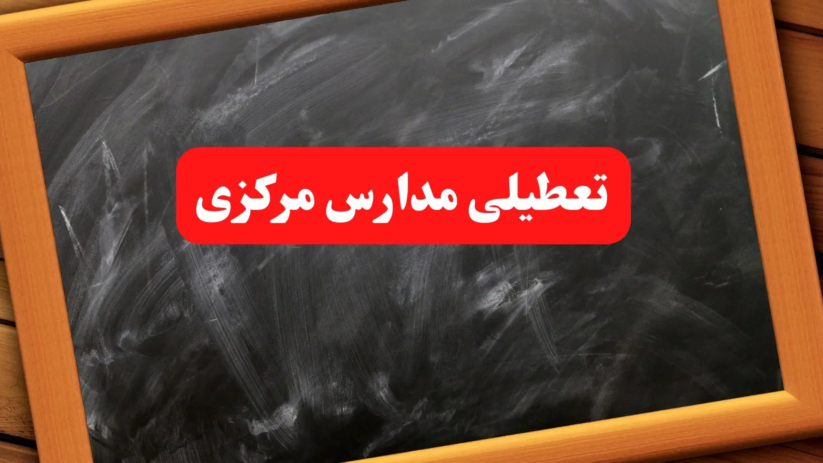 خبر فوری تعطیلی مدارس مرکزی شنبه ۶ بهمن ۱۴۰۳ / آخرین اخبار تعطیلی مدارس اراک شنبه ۶ بهمن ۱۴۰۳