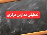 خبر فوری تعطیلی مدارس مرکزی شنبه ۶ بهمن ۱۴۰۳ / آخرین اخبار تعطیلی مدارس اراک شنبه ۶ بهمن ۱۴۰۳