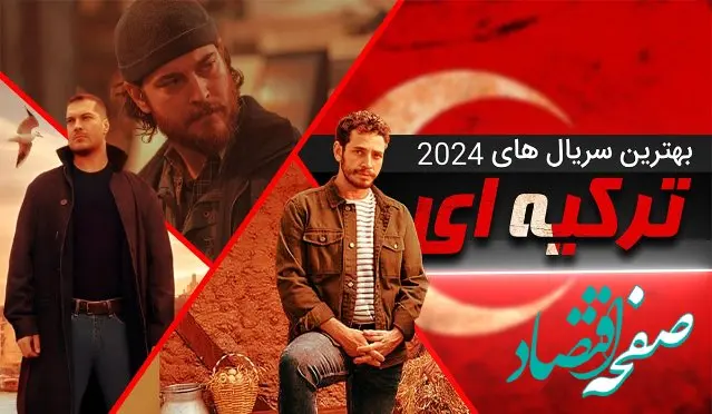 معرفی بهترین و پرطرفدارترین سریال های ترکی در سال ۲۰۲۴