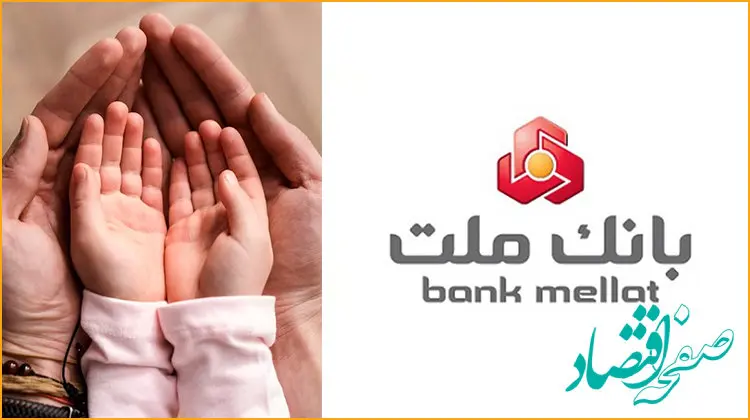 سهم 18.5 درصدی بانک ملت از کل تسهیلات قرض الحسنه فرزندآوری نظام بانکی