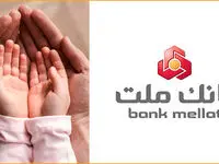 سهم 18.5 درصدی بانک ملت از کل تسهیلات قرض الحسنه فرزندآوری نظام بانکی