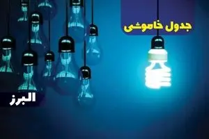 جدول خاموشی برق البرز یکشنبه ۹ دی ۱۴۰۳ اعلام شد + زمان قطعی برق کرج یکشنبه