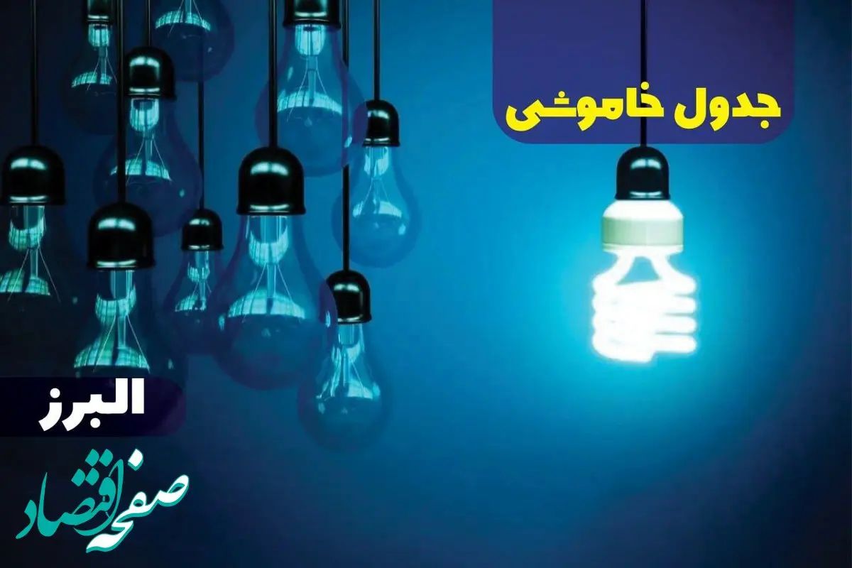 برنامه زمان خاموشی و قطع برق البرز سه شنبه ۱۱ دی ماه ۱۴۰۳ اعلام شد