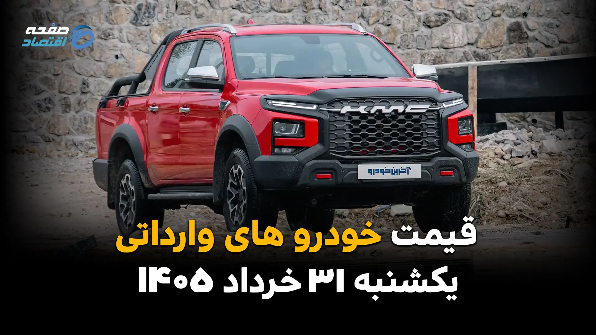 قیمت خودروهای وارداتی امروز یکشنبه ۳۱ خرداد ۱۴۰۵ | تازه‌ترین نرخ خودروهای خارجی