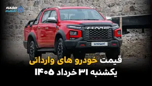 قیمت خودروهای وارداتی امروز یکشنبه ۳۱ خرداد ۱۴۰۵ | تازه‌ترین نرخ خودروهای خارجی
