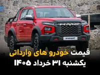 قیمت خودروهای وارداتی امروز یکشنبه ۳۱ خرداد ۱۴۰۵ | تازه‌ترین نرخ خودروهای خارجی