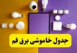 جدول خاموشی برق قم فردا شنبه ۲۰ اردیبهشت ۱۴۰۴ | ساعات قطعی برق شهرهای قم شنبه بیستم اردیبهشت ۱۴۰۴ | لینک دانلود اپلیکیشن برق من