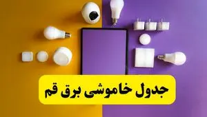جدول خاموشی برق قم فردا شنبه ۲۰ اردیبهشت ۱۴۰۴ | ساعات قطعی برق شهرهای قم شنبه بیستم اردیبهشت ۱۴۰۴ | لینک دانلود اپلیکیشن برق من