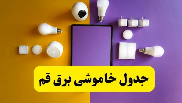 جدول خاموشی برق قم فردا شنبه ۲۰ اردیبهشت ۱۴۰۴ | ساعات قطعی برق شهرهای قم شنبه بیستم اردیبهشت ۱۴۰۴ | لینک دانلود اپلیکیشن برق من