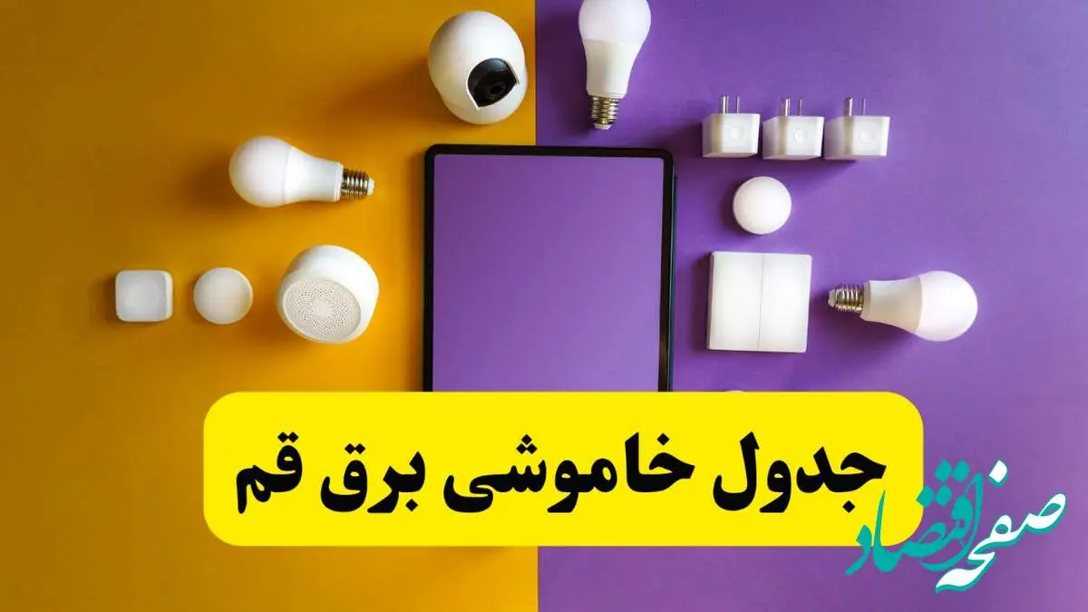 جدول خاموشی برق قم فردا شنبه ۲۰ اردیبهشت ۱۴۰۴ | ساعات قطعی برق شهرهای قم شنبه بیستم اردیبهشت ۱۴۰۴ | لینک دانلود اپلیکیشن برق من