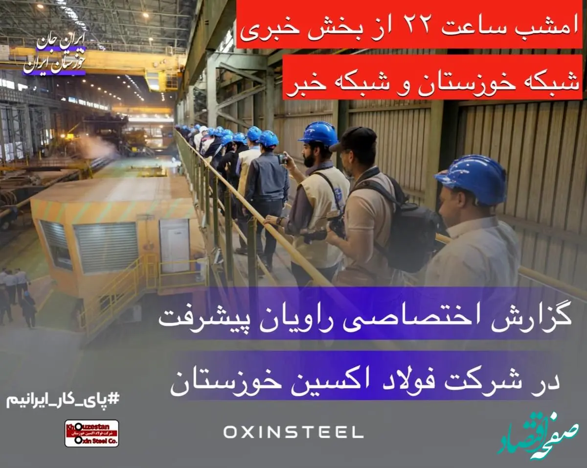 گزارش ویژه اردوی راویان پیشرفت در شرکت فولاد اکسین خوزستان