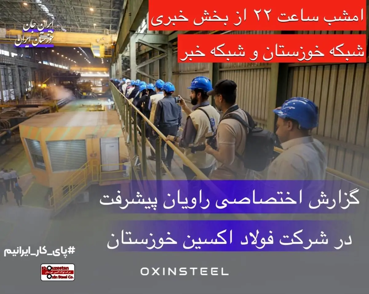 گزارش ویژه اردوی راویان پیشرفت در شرکت فولاد اکسین خوزستان