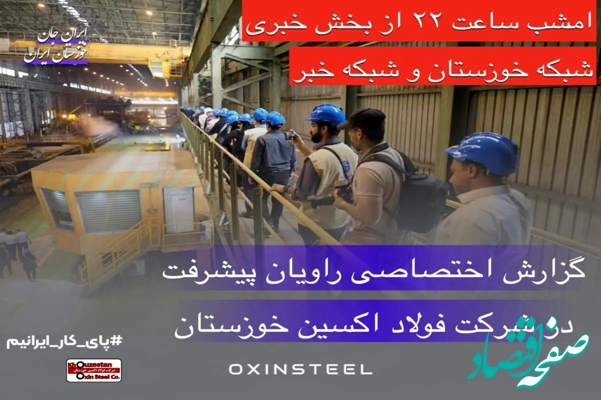گزارش ویژه اردوی راویان پیشرفت در شرکت فولاد اکسین خوزستان