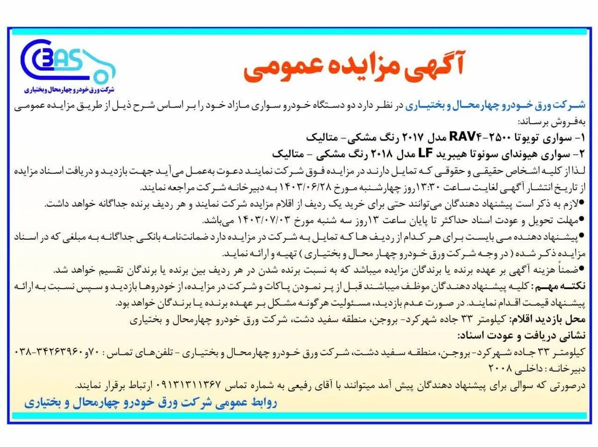 آگهی مزایده عمومی شرکت ورق خودرو چهارمحال و بختیاری
