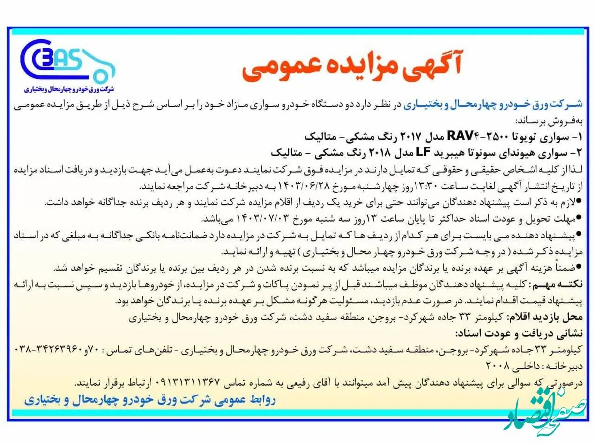 آگهی مزایده عمومی شرکت ورق خودرو چهارمحال و بختیاری