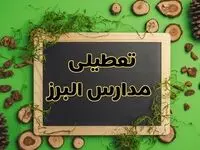 تعطیلی مدارس البرز فردا یکشنبه ۱۲ اسفند ۱۴۰۳ | آیا مدارس البرز یکشنبه دوازدهم اسفند ۱۴۰۳ تعطیل است؟