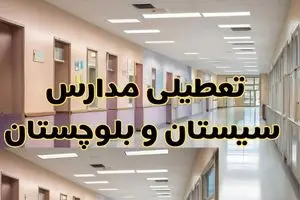 آیا مدارس سیستان و بلوچستان فردا دوشنبه ۱ دی ۱۴۰۴ تعطیل است؟ | تعطیلی مدارس زاهدان دوشنبه