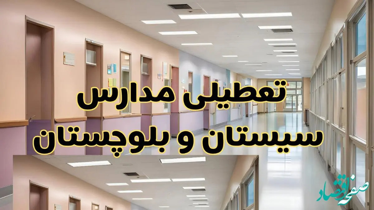 آیا مدارس سیستان و بلوچستان فردا دوشنبه ۱ دی ۱۴۰۴ تعطیل است؟ | تعطیلی مدارس زاهدان دوشنبه