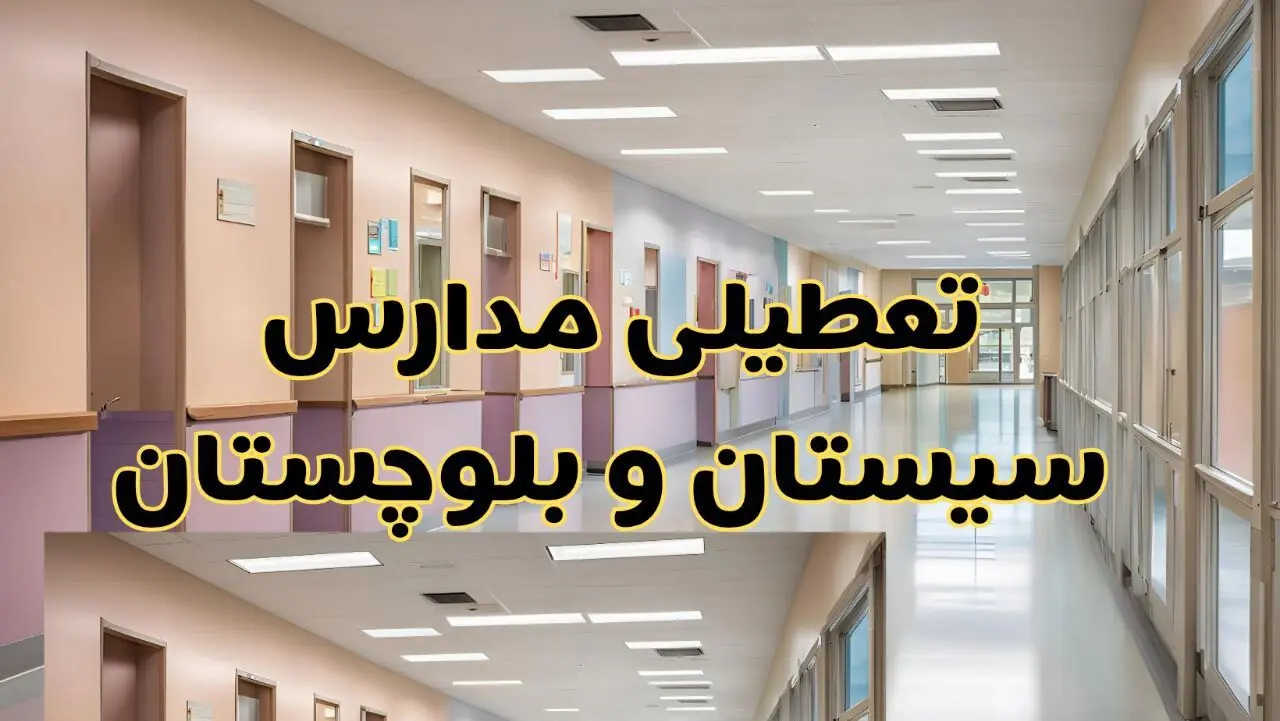 آیا مدارس سیستان و بلوچستان فردا دوشنبه ۱ دی ۱۴۰۴ تعطیل است؟ | تعطیلی مدارس زاهدان دوشنبه