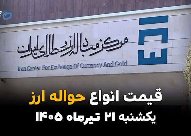 قیمت ارز حواله‌ای امروز یکشنبه ۲۱ تیر ۱۴۰۵ + جدول کامل نرخ ارز حواله‌ای