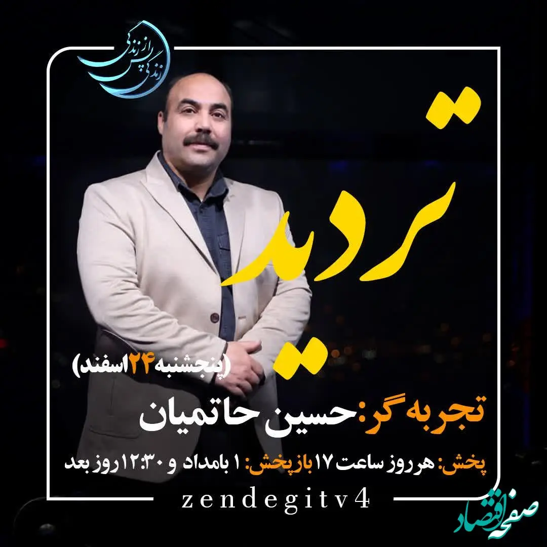 دانلود قسمت چهارم برنامه زندگی پس از زندگی پنجشنبه ۲۴ اسفند ۱۴۰۲/ مهمان برنامه حسین حاتمیان