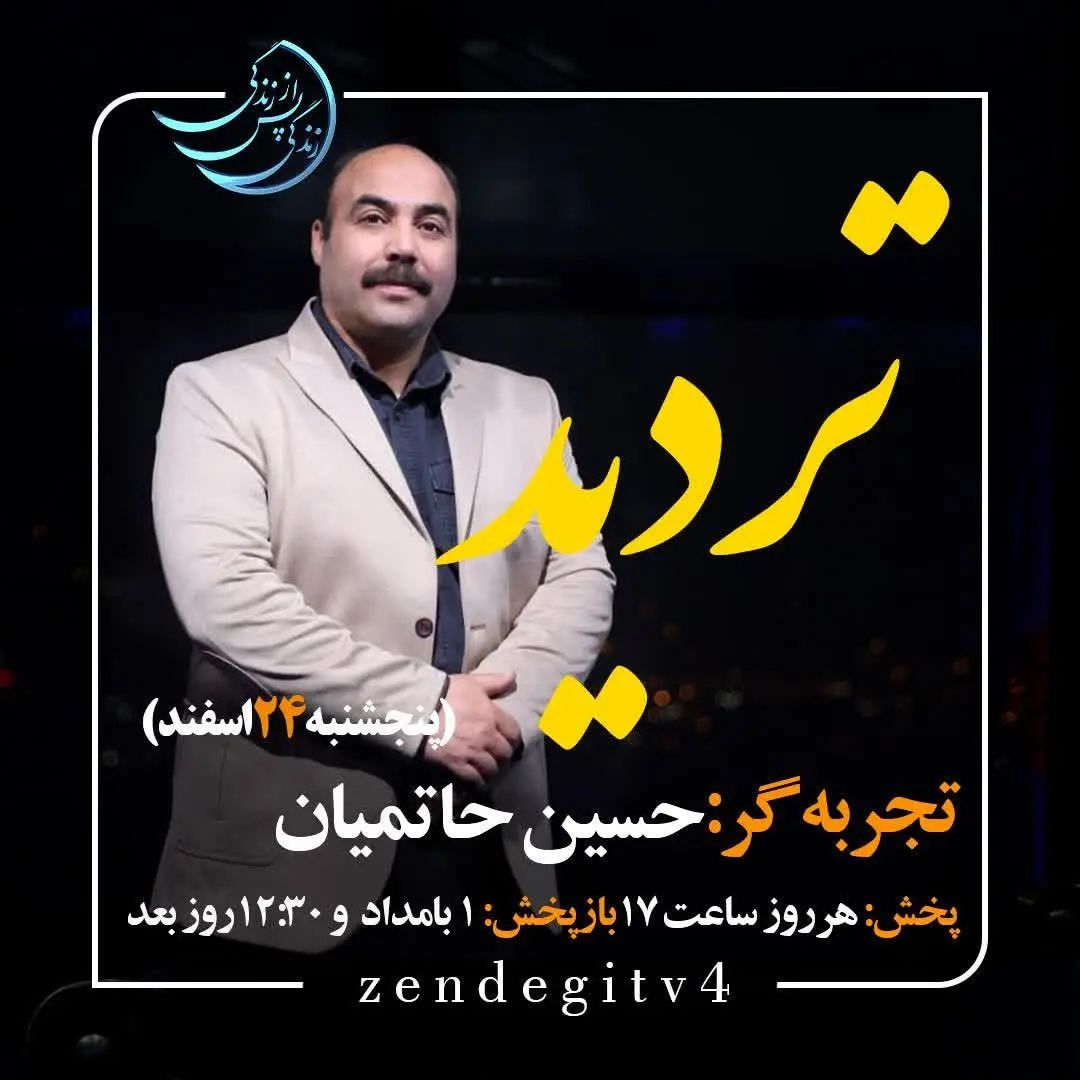 دانلود قسمت چهارم برنامه زندگی پس از زندگی پنجشنبه ۲۴ اسفند ۱۴۰۲/ مهمان برنامه حسین حاتمیان