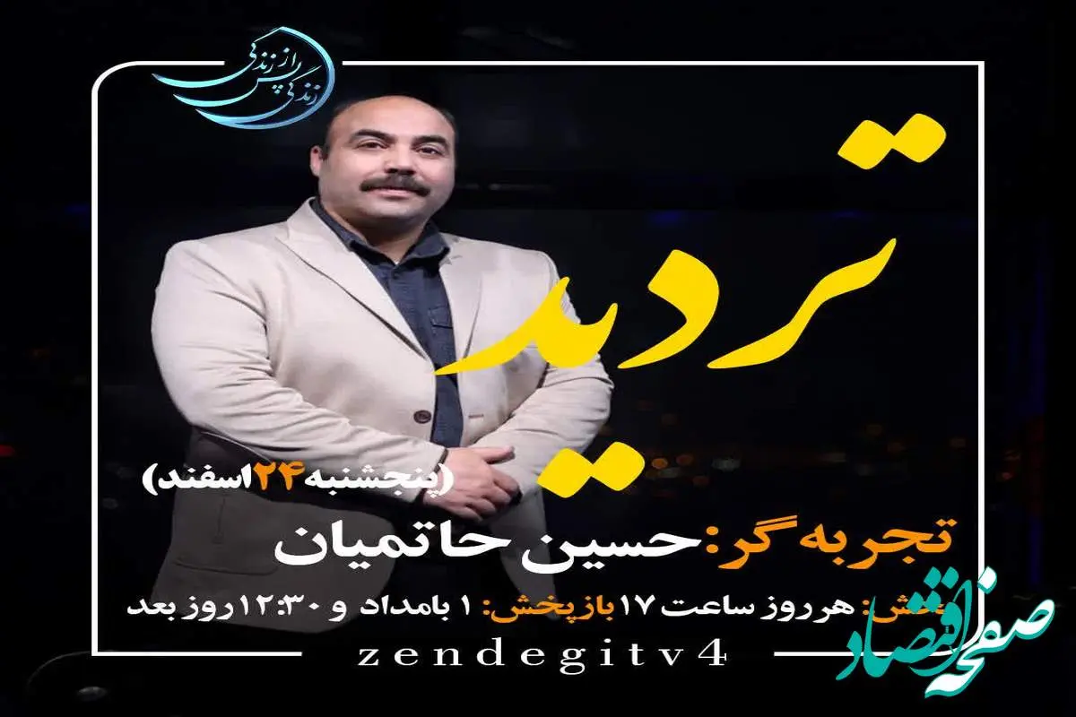 دانلود قسمت چهارم برنامه زندگی پس از زندگی پنجشنبه ۲۴ اسفند ۱۴۰۲/ مهمان برنامه حسین حاتمیان