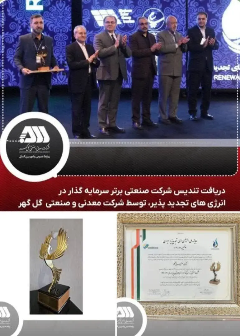 کسب تندیس شرکت صنعتی برتر سرمایه‌گذار در انرژی‌های تجدیدپذیر در سال ۱۴۰۲-۱۴۰۱ توسط شرکت معدنی و صنعتی گل‌گهر