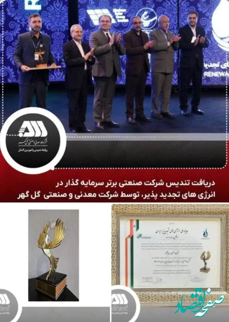 کسب تندیس شرکت صنعتی برتر سرمایه‌گذار در انرژی‌های تجدیدپذیر در سال ۱۴۰۲-۱۴۰۱ توسط شرکت معدنی و صنعتی گل‌گهر