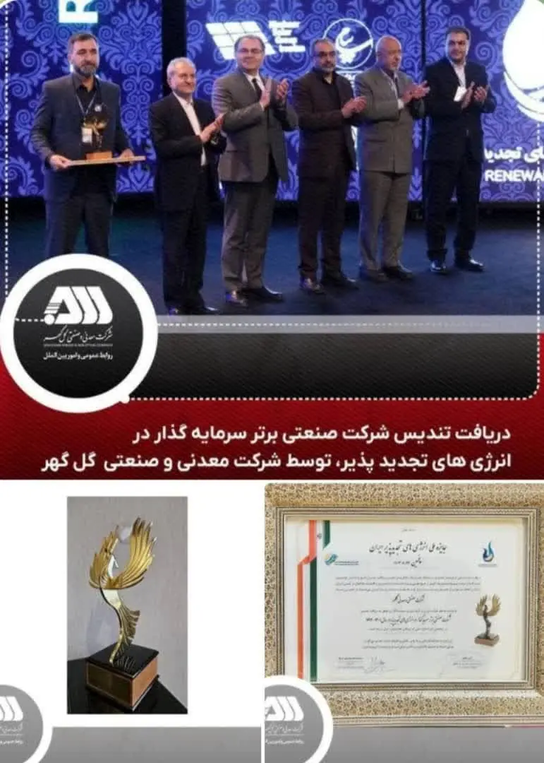 کسب تندیس شرکت صنعتی برتر سرمایه‌گذار در انرژی‌های تجدیدپذیر در سال ۱۴۰۲-۱۴۰۱ توسط شرکت معدنی و صنعتی گل‌گهر