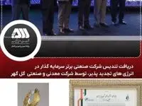 کسب تندیس شرکت صنعتی برتر سرمایه‌گذار در انرژی‌های تجدیدپذیر در سال ۱۴۰۲-۱۴۰۱ توسط شرکت معدنی و صنعتی گل‌گهر