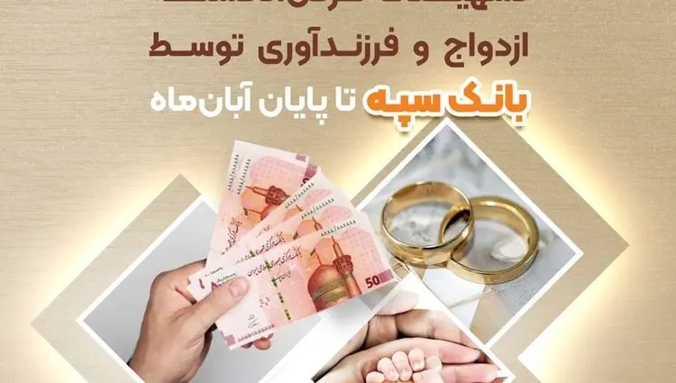 پرداخت ۱۵۱ هزار و ۸۹۹ میلیارد ریال تسهیلات قرض‌الحسنه ازدواج و فرزندآوری توسط بانک سپه تا پایان آبان‌ماه