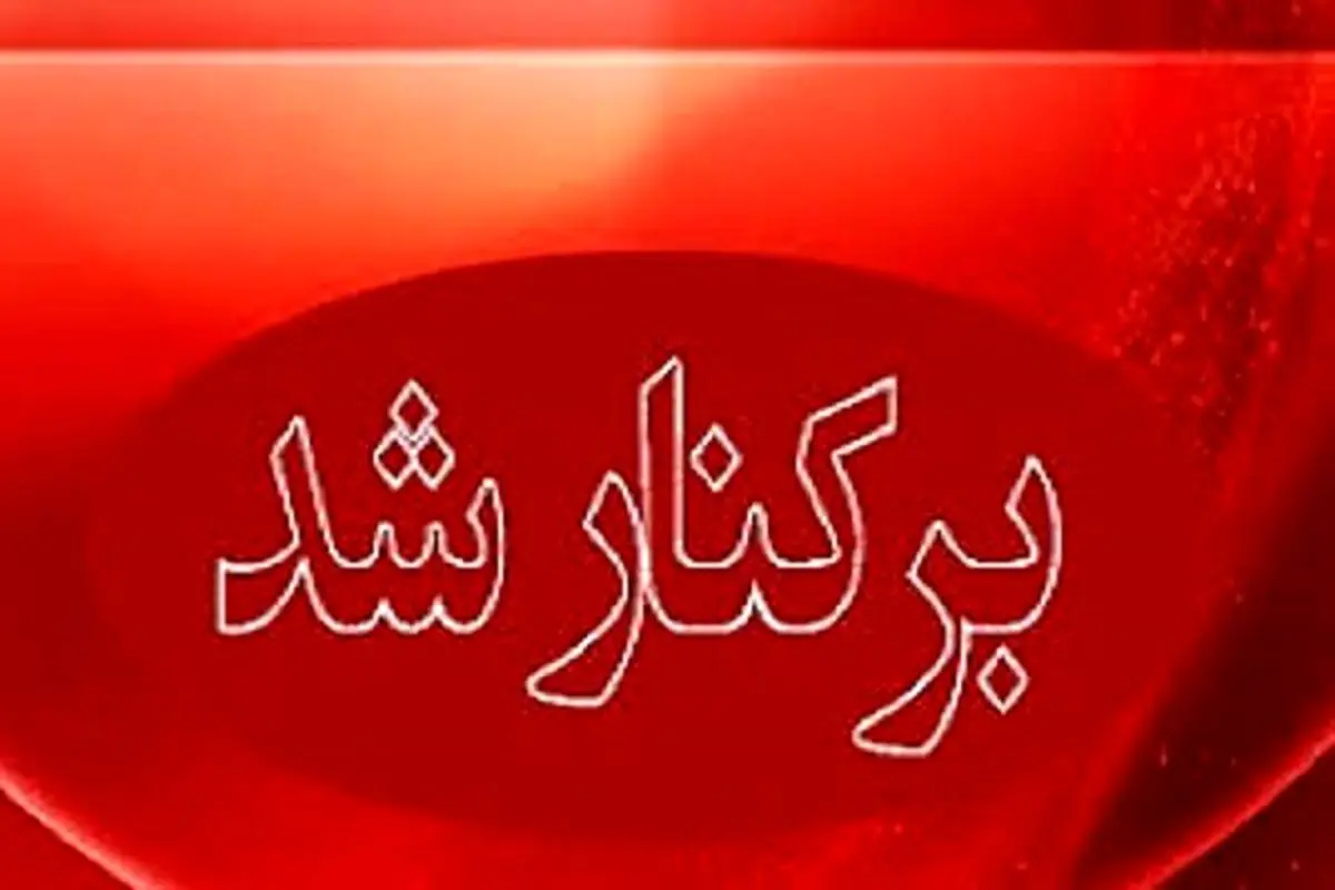 مدیرعامل شرکت آهن و فولاد الماس آرتاویل برکنار شد