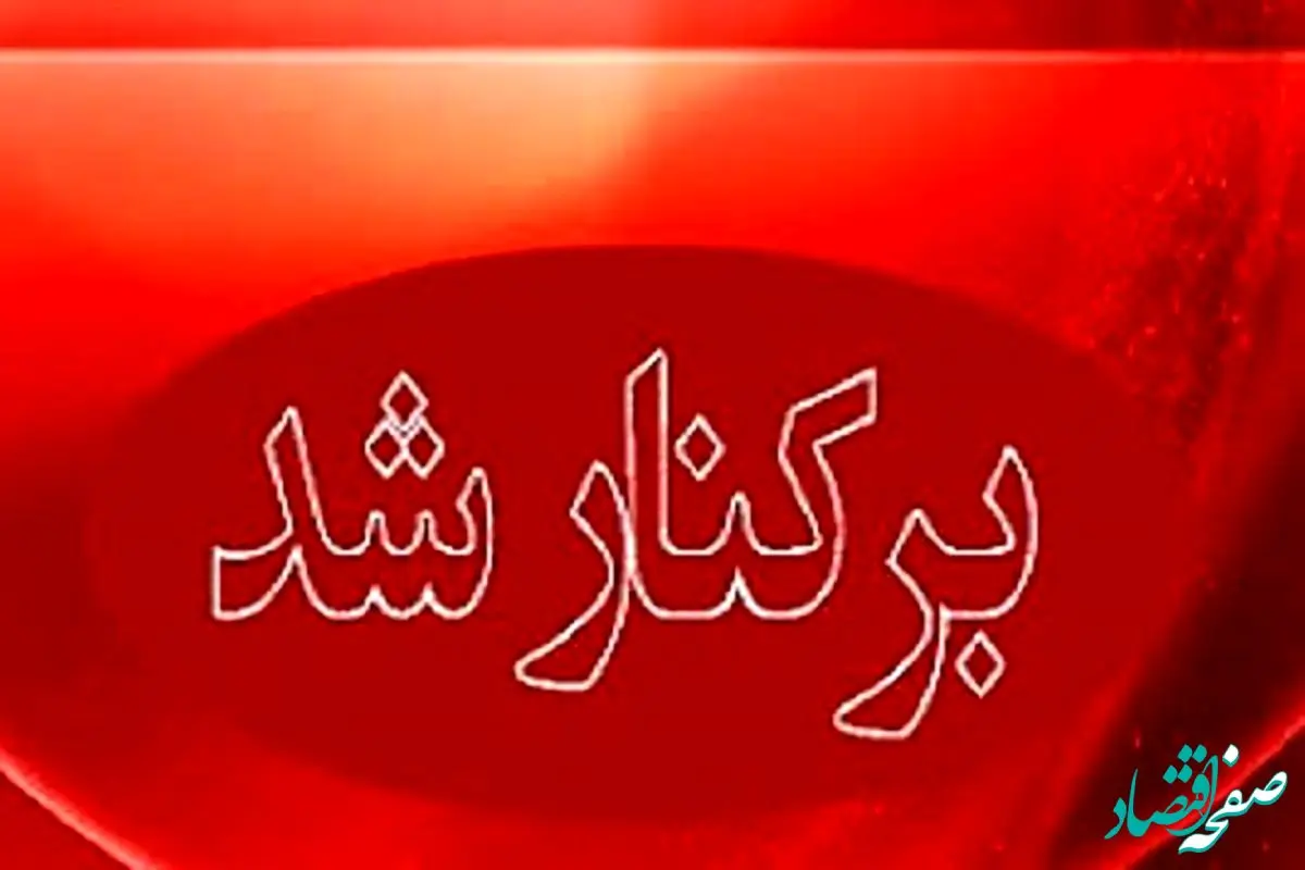 مدیرعامل شرکت آهن و فولاد الماس آرتاویل برکنار شد