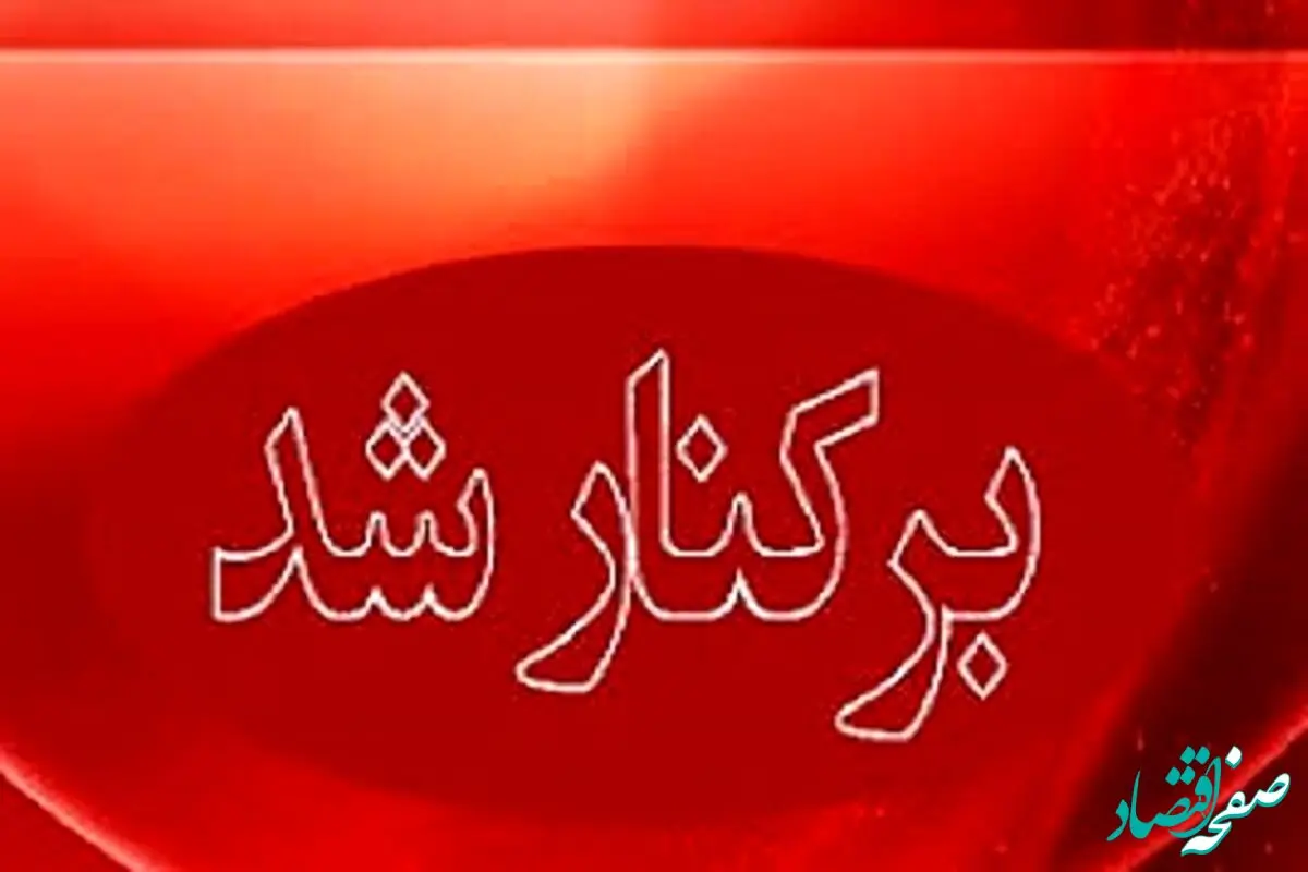 مدیرعامل شرکت آهن و فولاد الماس آرتاویل برکنار شد