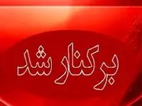 مدیرعامل شرکت آهن و فولاد الماس آرتاویل برکنار شد