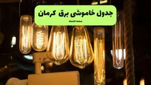 زمان قطعی برق کرمان جمعه ۶ تیر ۱۴۰۴ + جدول