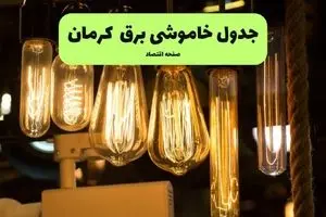 زمان قطعی برق کرمان جمعه ۱۳ تیر ۱۴۰۴ + جدول