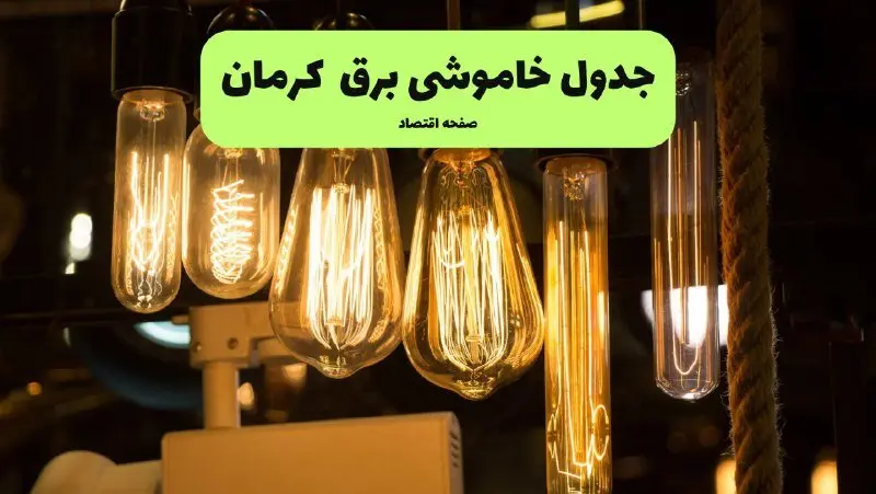 زمان قطعی برق کرمان پنجشنبه ۱۹ تیر ۱۴۰۴ + جدول خاموشی