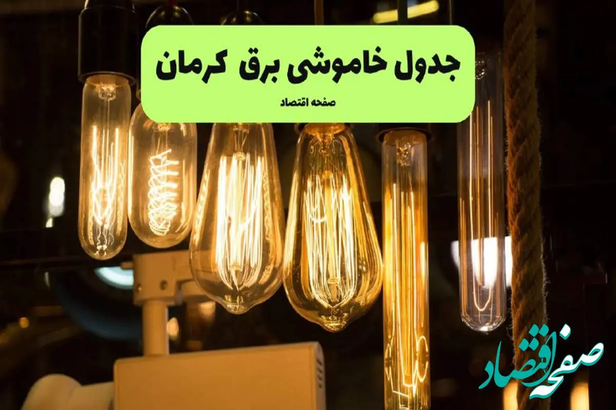 زمان قطعی برق کرمان پنجشنبه ۵ تیر ۱۴۰۴ اعلام شد