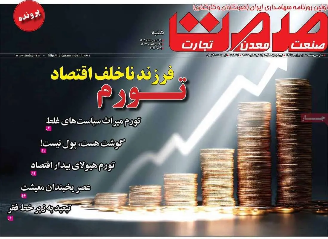 صفحه اول روزنامه‌های اقتصادی امروز 19 اردیبهشت