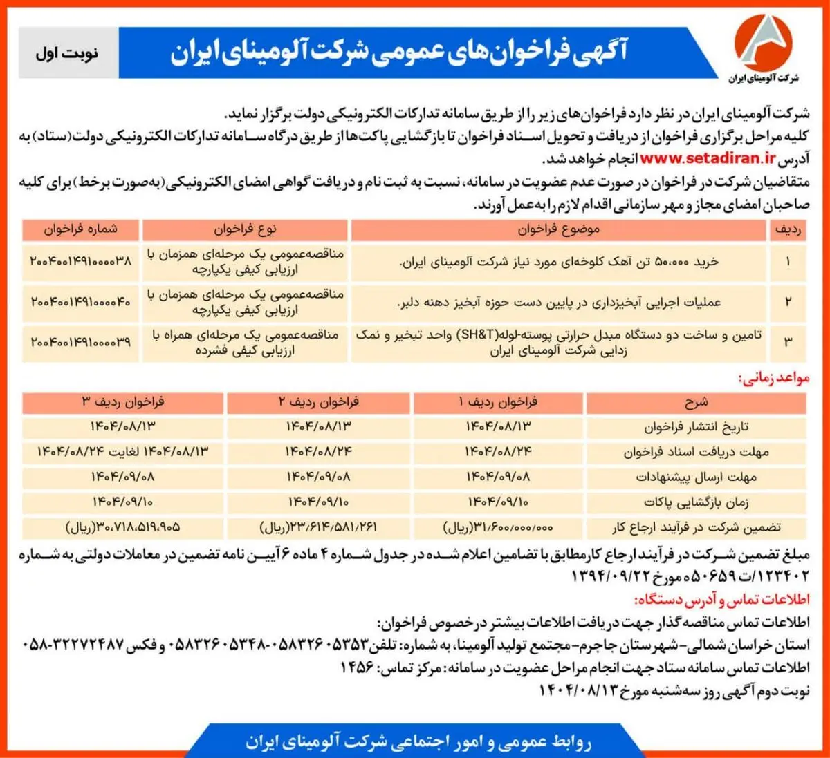 چاپ و انتشار نوبت اول آگهی فراخوان های شرکت آلومینای ایران در روزنامه های