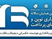رونمایی از سه محصول جدید بانک سپه در یازدهمین همایش سالانه بانکداری نوین و نظام‌های پرداخت